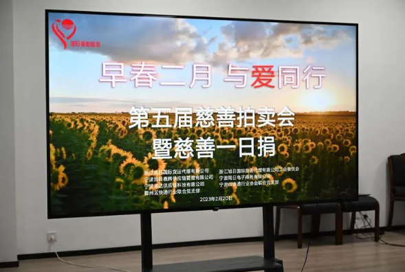 旭日爱心基金会举办“早春二月 与爱同行”慈善拍卖会